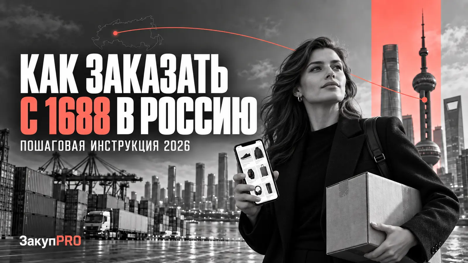 Как заказать товар с 1688 в Россию