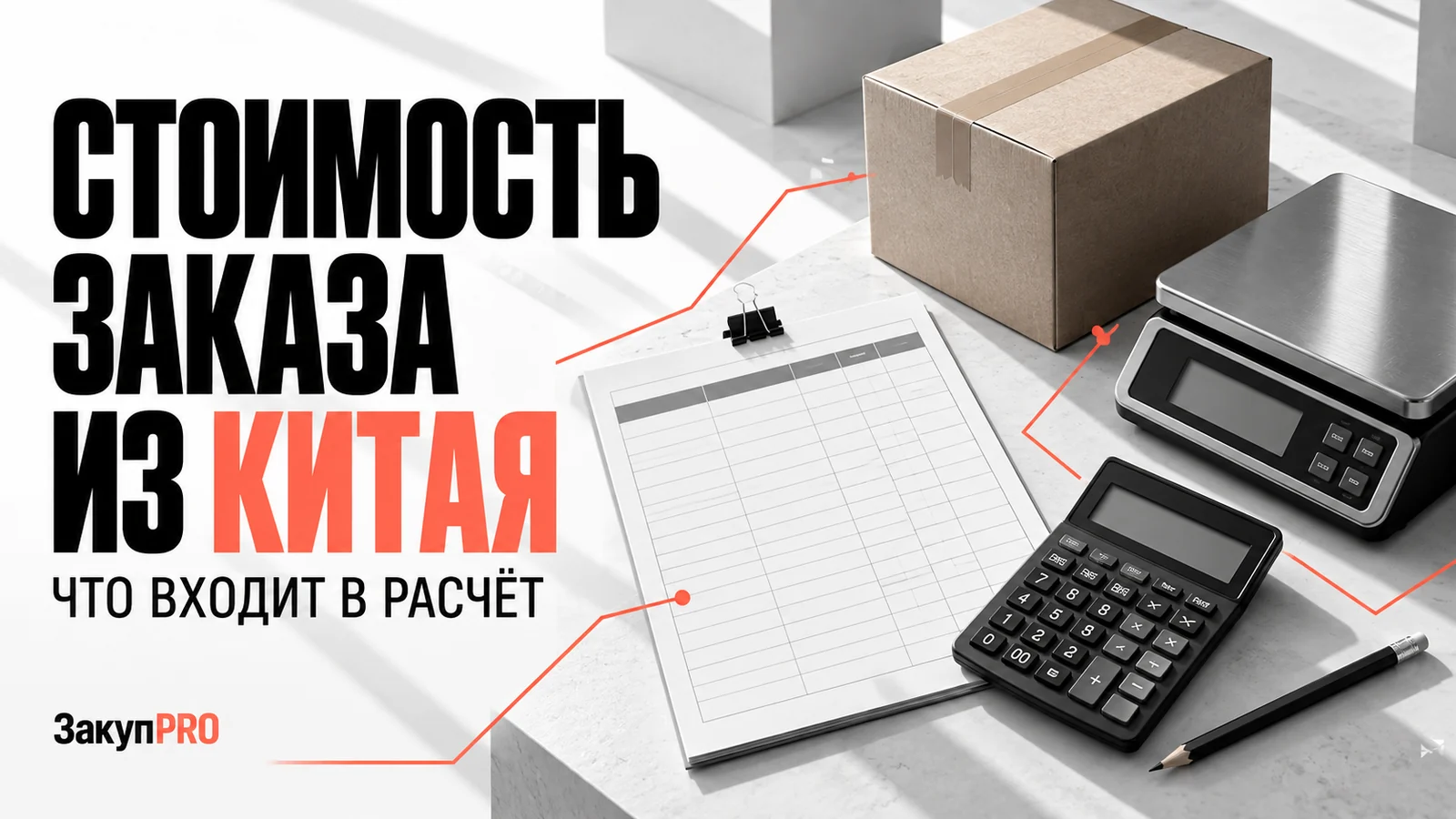 Стоимость заказа из Китая: что входит в расчёт