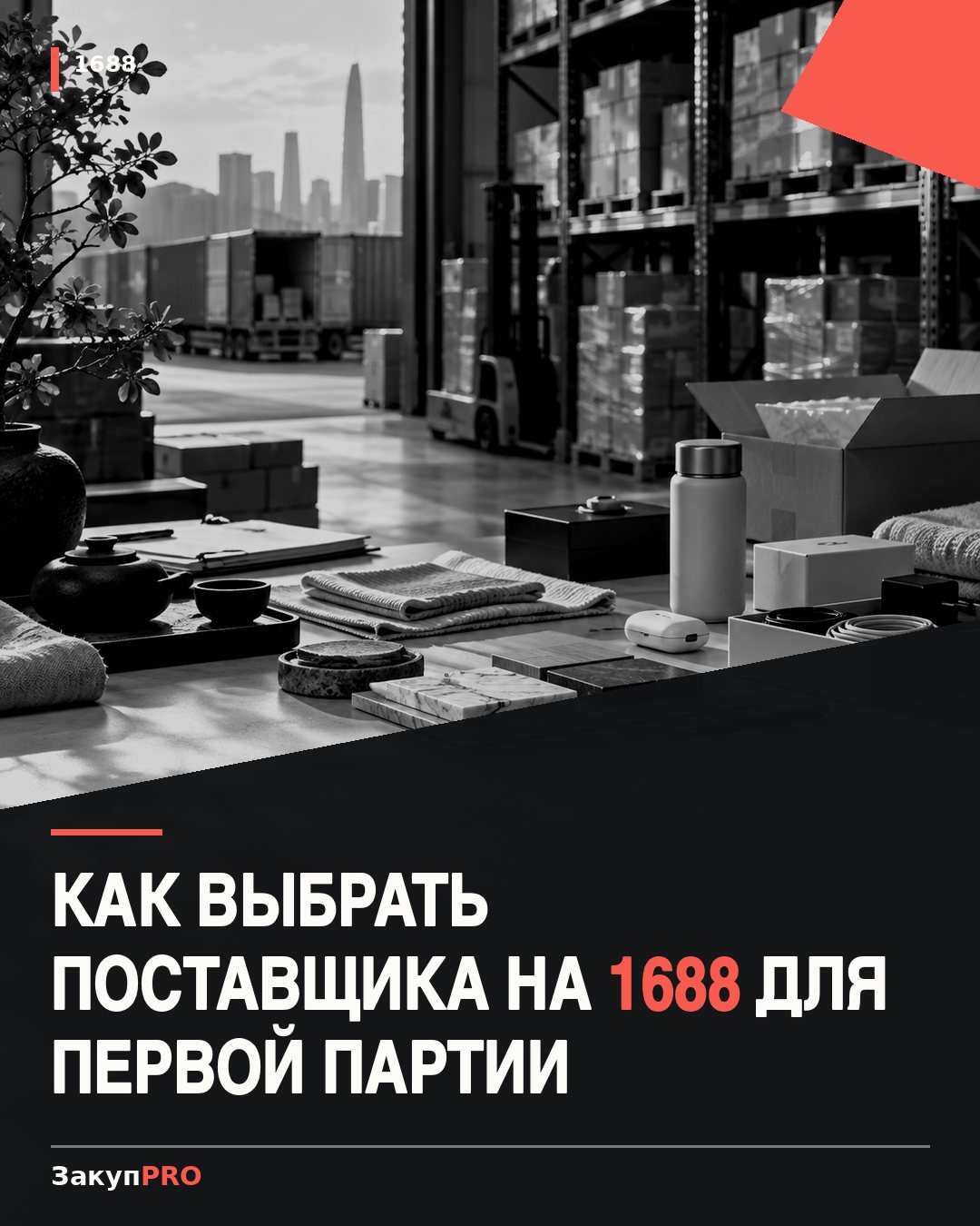Как выбрать поставщика на 1688 для первой партии