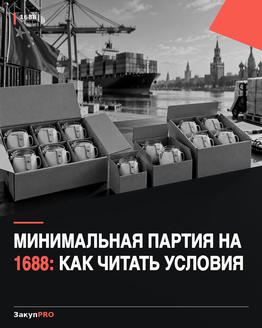 Минимальная партия на 1688: как читать условия